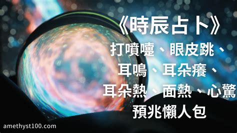 耳朵占卜|時辰占卜──耳鳴法、耳熱法、面熱法 (圖) 